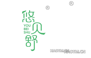 悠贝舒