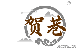 贺巷