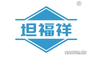 坦福祥