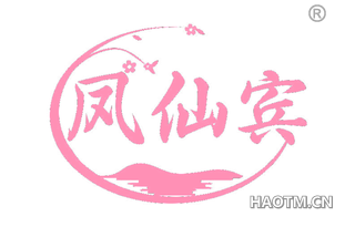 凤仙宾