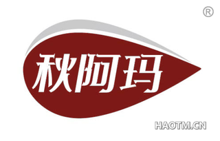 秋阿玛