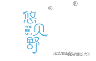 悠贝舒