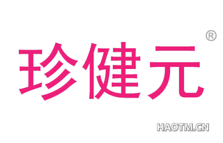 珍健元