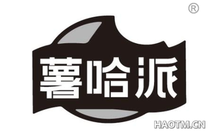薯哈派