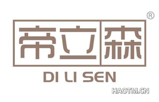 帝立森