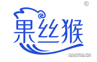 果丝猴