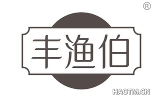 丰渔伯