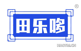 田乐哆
