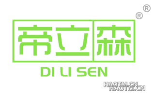帝立森