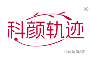 科颜轨迹