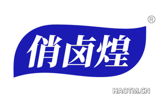 俏卤煌