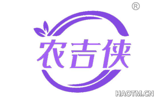 农吉侠