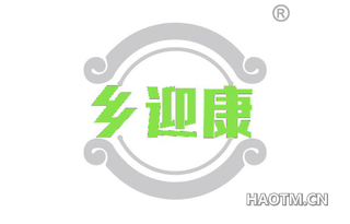 乡迎康
