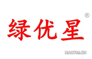 绿优星