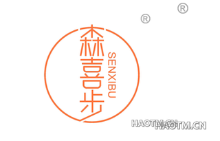 森喜步