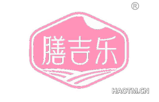 膳吉乐