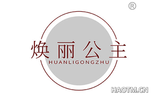 焕丽公主