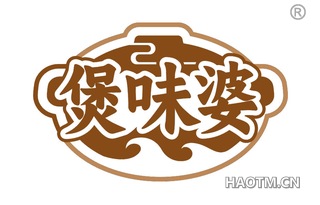 煲味婆