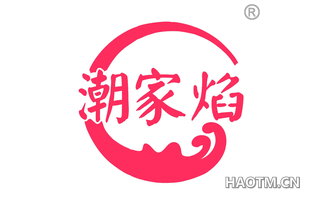 潮家焰