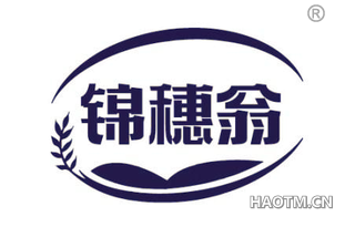 锦穗翁