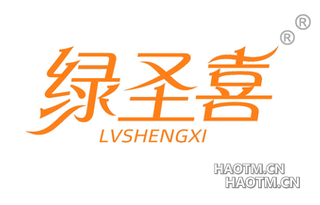 绿圣喜