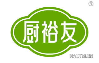 厨裕友