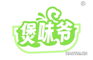 煲味爷