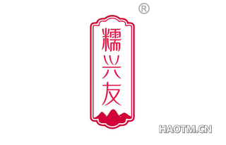糯兴友