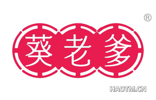 葵老爹