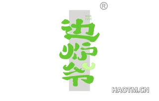 边炉爷