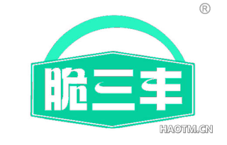脆三丰