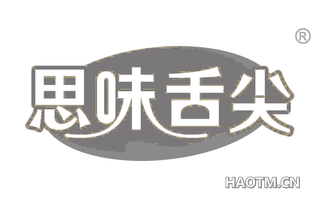 思味舌尖