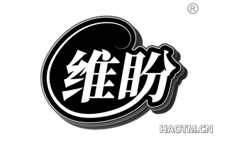 维盼