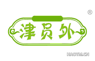 津员外