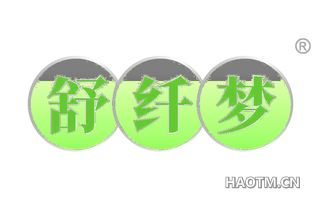 舒纤梦