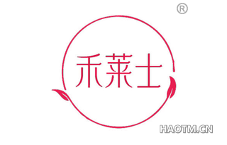 禾莱士