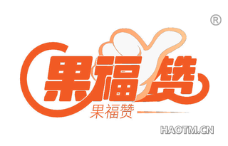 果福赞