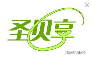圣贝享