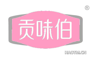 贡味伯