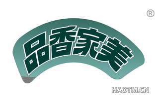 品香家美