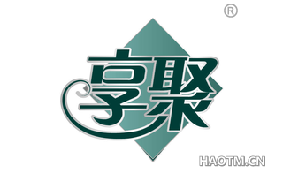 享聚