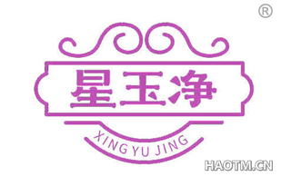 星玉净