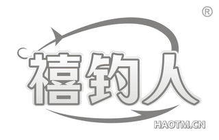 禧钓人