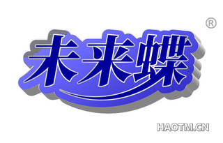 未来蝶