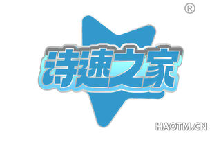 诗速之家