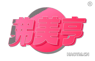 弗美亨