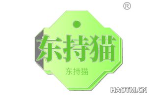 东持猫