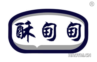 酥甸甸