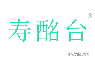 寿酩台