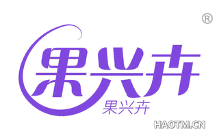果兴卉